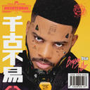 Bryson Tiller - Peace Interlude